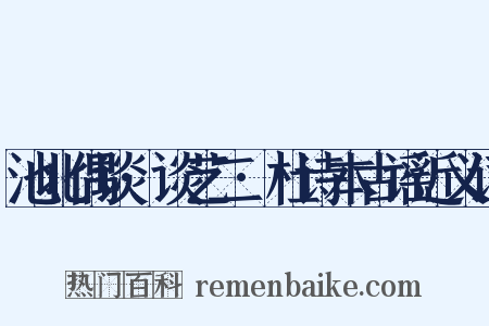 池北偶谈·谈艺二·杜诗本古谣近义词是什么意思的图片